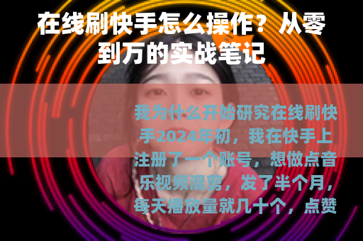 在线刷快手怎么操作？从零到万的实战笔记