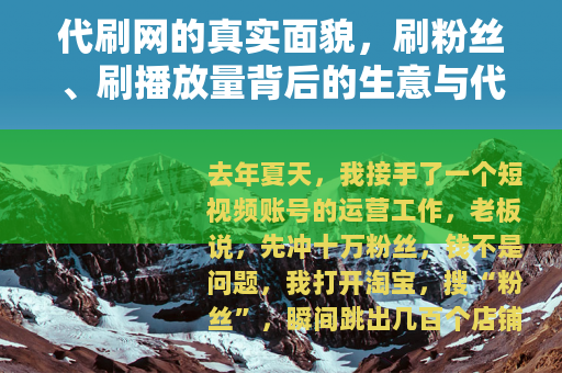 代刷网的真实面貌，刷粉丝、刷播放量背后的生意与代价