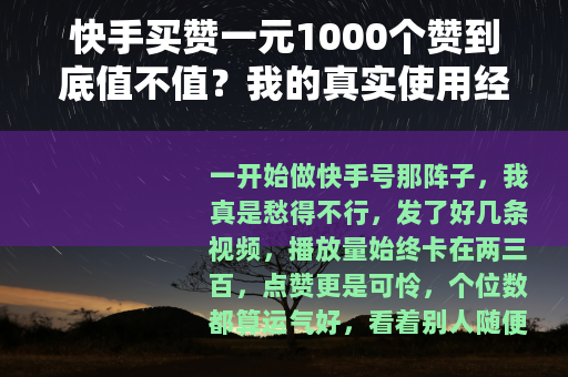 快手买赞一元1000个赞到底值不值？我的真实使用经历分享