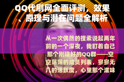 QQ代刷网全面评测，效果、原理与潜在问题全解析