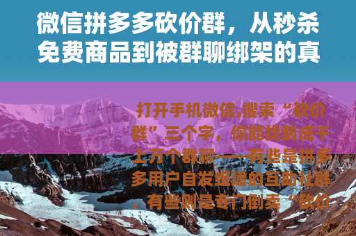 微信拼多多砍价群，从秒杀免费商品到被群聊绑架的真实体验