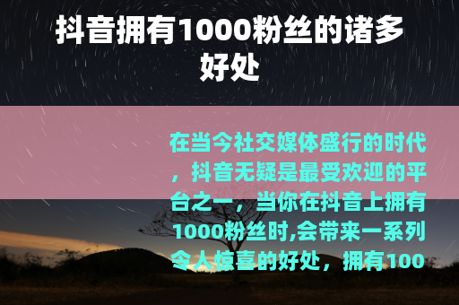 抖音拥有1000粉丝的诸多好处