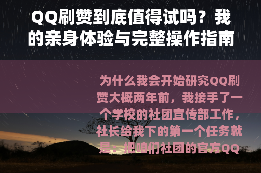 QQ刷赞到底值得试吗？我的亲身体验与完整操作指南