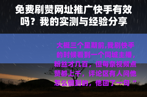 免费刷赞网址推广快手有效吗？我的实测与经验分享