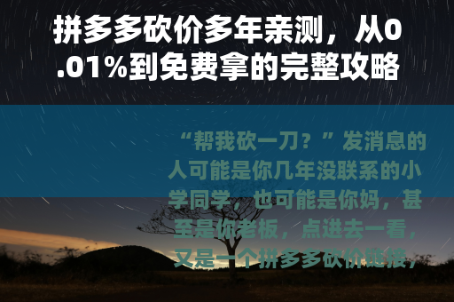 拼多多砍价多年亲测，从0.01%到免费拿的完整攻略与反思