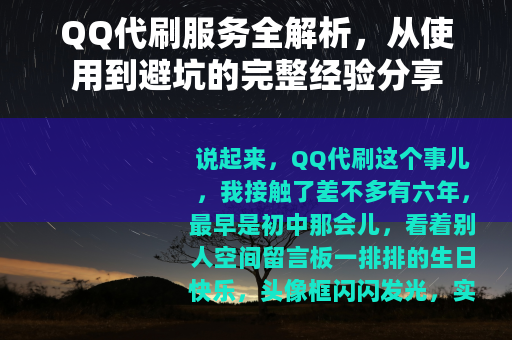 QQ代刷服务全解析，从使用到避坑的完整经验分享