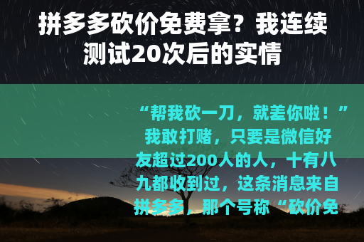 拼多多砍价免费拿？我连续测试20次后的实情