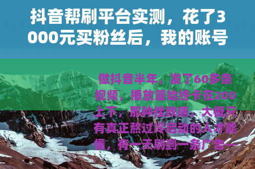 抖音帮刷平台实测，花了3000元买粉丝后，我的账号反而废了