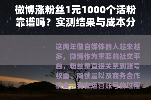 微博涨粉丝1元1000个活粉靠谱吗？实测结果与成本分析