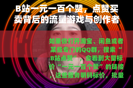 B站一元一百个赞，点赞买卖背后的流量游戏与创作者困境