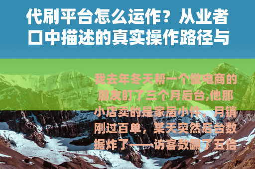 代刷平台怎么运作？从业者口中描述的真实操作路径与网站生态影响