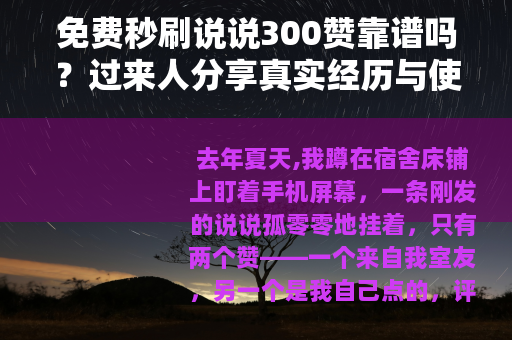 免费秒刷说说300赞靠谱吗？过来人分享真实经历与使用心得