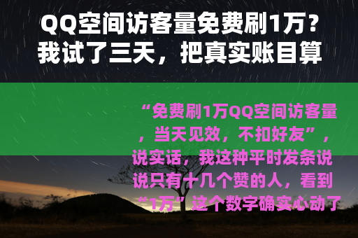 QQ空间访客量免费刷1万？我试了三天，把真实账目算给你听