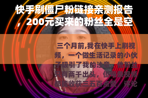 快手刷僵尸粉链接亲测报告，200元买来的粉丝全是空号