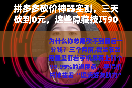 拼多多砍价神器实测，三天砍到0元，这些隐藏技巧90%的人不知道