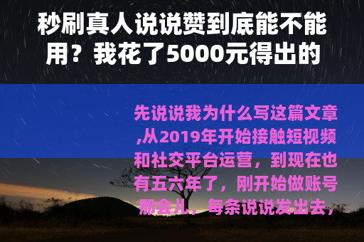 秒刷真人说说赞到底能不能用？我花了5000元得出的结论