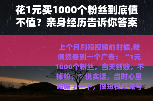 花1元买1000个粉丝到底值不值？亲身经历告诉你答案