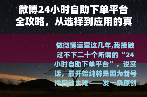 微博24小时自助下单平台全攻略，从选择到应用的真实经验分享