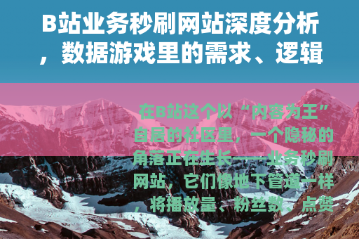 B站业务秒刷网站深度分析，数据游戏里的需求、逻辑与平台反制