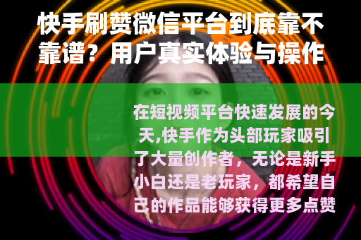 快手刷赞微信平台到底靠不靠谱？用户真实体验与操作流程全解析