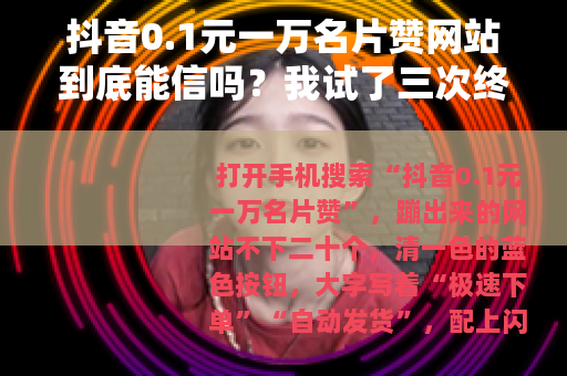 抖音0.1元一万名片赞网站到底能信吗？我试了三次终于说清楚