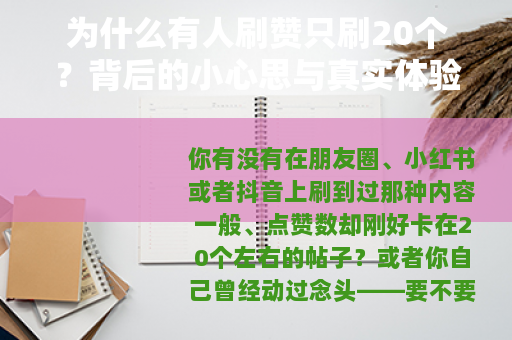 为什么有人刷赞只刷20个？背后的小心思与真实体验
