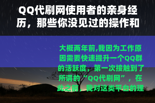 QQ代刷网使用者的亲身经历，那些你没见过的操作和真实反馈