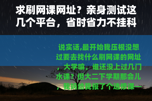 求刷网课网址？亲身测试这几个平台，省时省力不挂科