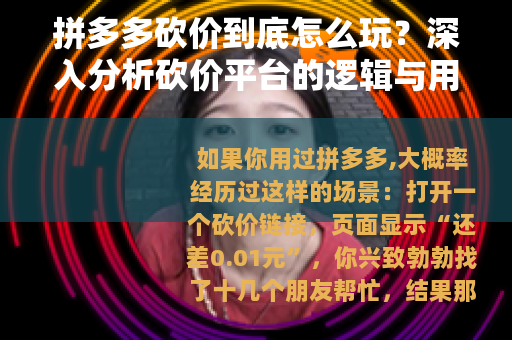 拼多多砍价到底怎么玩？深入分析砍价平台的逻辑与用户真实体验