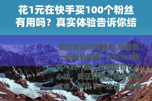 花1元在快手买100个粉丝有用吗？真实体验告诉你结果