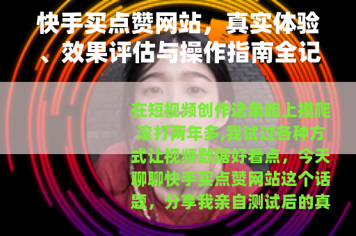 快手买点赞网站，真实体验、效果评估与操作指南全记录