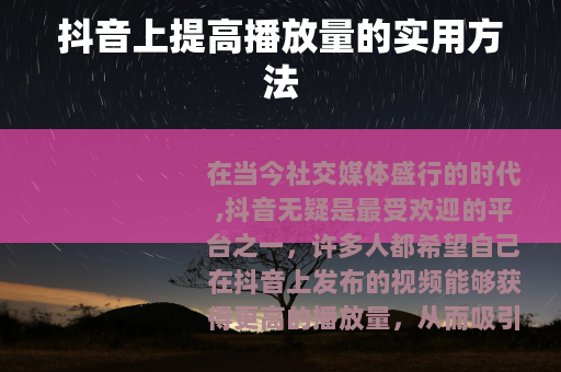 抖音上提高播放量的实用方法