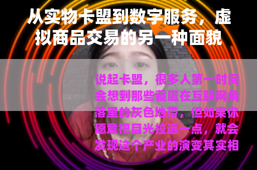 从实物卡盟到数字服务，虚拟商品交易的另一种面貌