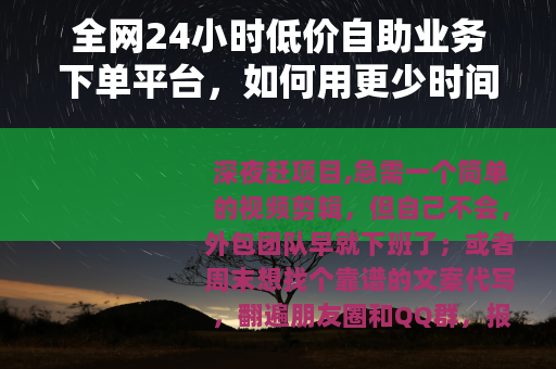 全网24小时低价自助业务下单平台，如何用更少时间搞定日常琐事