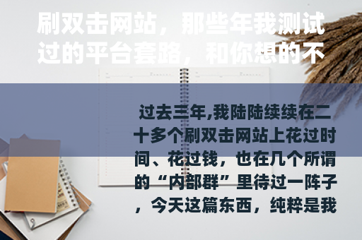 刷双击网站，那些年我测试过的平台套路，和你想的不太一样