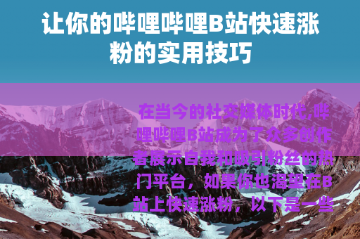 让你的哔哩哔哩B站快速涨粉的实用技巧