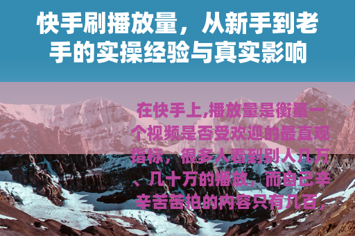 快手刷播放量，从新手到老手的实操经验与真实影响