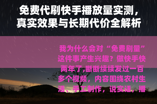 免费代刷快手播放量实测，真实效果与长期代价全解析