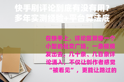 快手刷评论到底有没有用？多年实测经验+平台算法底层逻辑全解析
