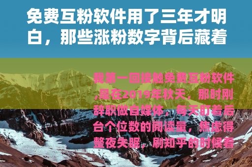 免费互粉软件用了三年才明白，那些涨粉数字背后藏着什么？