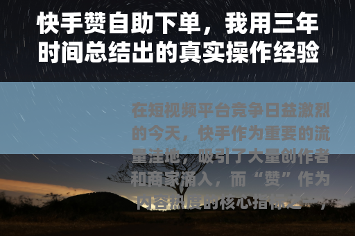 快手赞自助下单，我用三年时间总结出的真实操作经验与平台选择指南