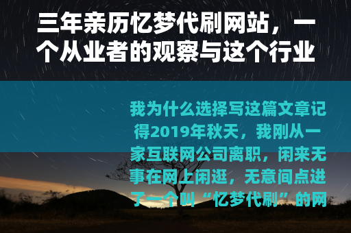 三年亲历忆梦代刷网站，一个从业者的观察与这个行业的真实面貌