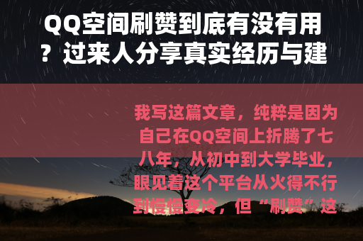 QQ空间刷赞到底有没有用？过来人分享真实经历与建议