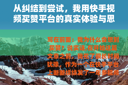 从纠结到尝试，我用快手视频买赞平台的真实体验与思考