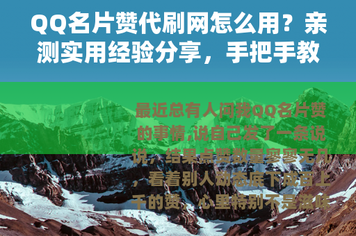 QQ名片赞代刷网怎么用？亲测实用经验分享，手把手教你避免踩坑