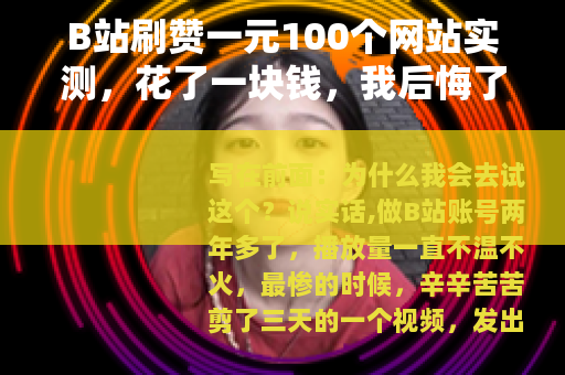 B站刷赞一元100个网站实测，花了一块钱，我后悔了三个月