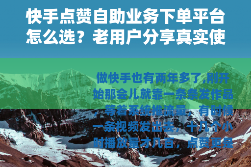 快手点赞自助业务下单平台怎么选？老用户分享真实使用经验