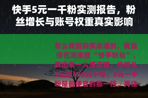 快手5元一千粉实测报告，粉丝增长与账号权重真实影响