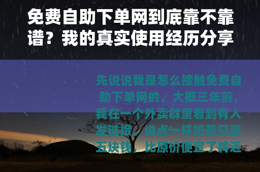 免费自助下单网到底靠不靠谱？我的真实使用经历分享
