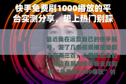 快手免费刷1000播放的平台实测分享，想上热门别踩坑